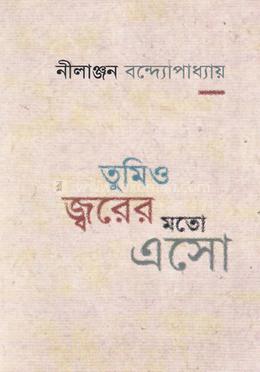 তুমিও জ্বরের মতো এসো image