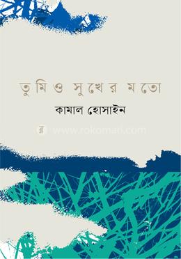 তুমিও সুখের মতো 