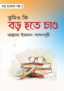তুমিও কি বড় হতে চাও ১