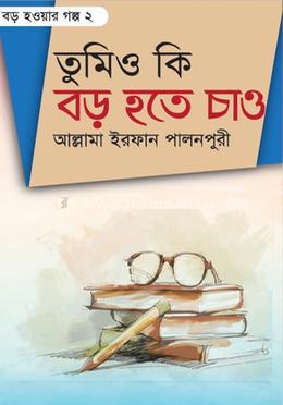 তুমিও কি বড় হতে চাও ২ image