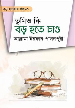 তুমিও কি বড় হতে চাও ৩ image