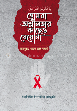 তোমরা অশ্লীলতার কাছেও যেয়োনা