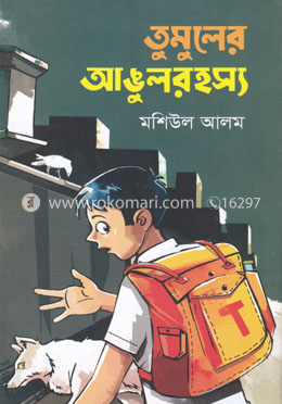 তুমুলের আঙুলরহস্য image