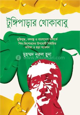 টুঙ্গিপাড়ার খোকাবাবু