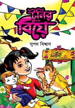  টুনির বিয়ে