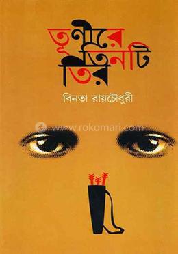 তূণীরে তিনটি তীর