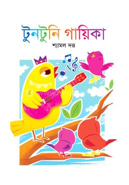 টুনটুনি গায়িকা