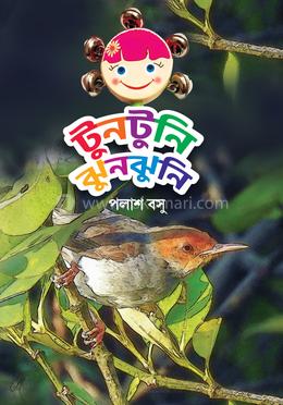 টুনটুনি ঝুনঝুনি 