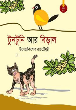 টুনটুনি আর বিড়াল image