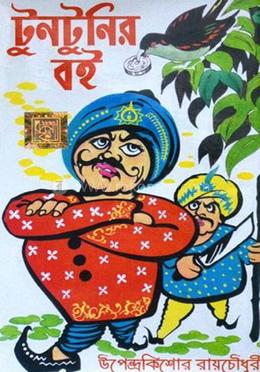 টুনটুনির বই