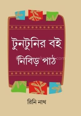 টুনটুনির বই নিবিড় পথ