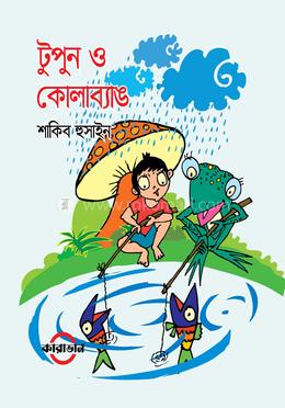টুপুন ও কোলাব্যাঙ 