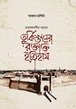 তুর্কিস্তানের রক্তাক্ত ইতিহাস image