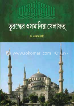 তুরস্কের ওসমানিয়া খেলাফত্ image