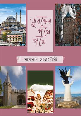 তুরস্কের পথে পথে image