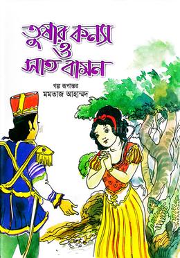 তুষার কন্যা ও সাত বামন