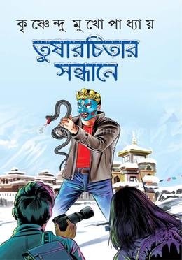 তুষারচিতার সন্ধানে