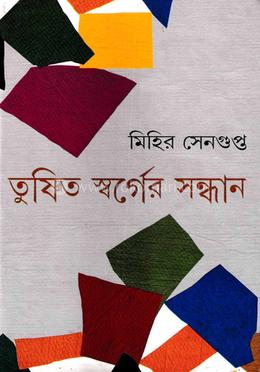 তুষিত স্বর্গের সন্ধান