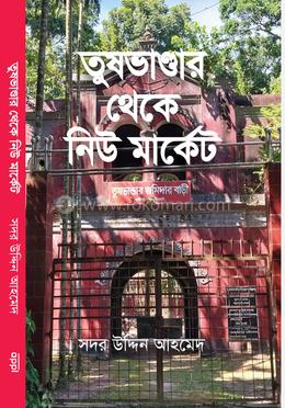 তুষভান্ডার থেকে নিউ মার্কেট image