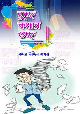 তুচ্ছ কথার গুচ্ছ image