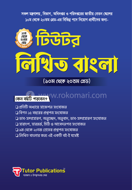 টিউটর লিখিত বাংলা image