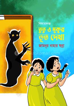 তুতু ও মুকুর ভূত দেখা 