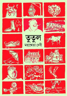 তুতুল