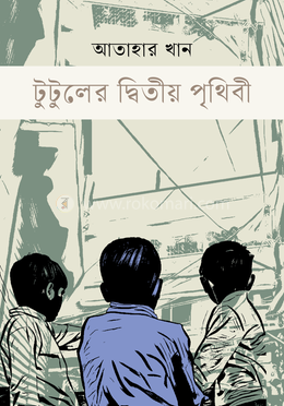 টুটুলের দ্বিতীয় পৃথিবী 