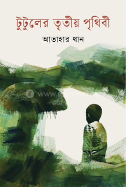 টুটুলের তৃতীয় পৃথিবী image