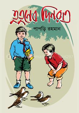 তুতুনের দিনরাত image