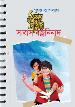 তুতুনের গোপন ডায়েরি : সাবাস বজ্রনিনাদ