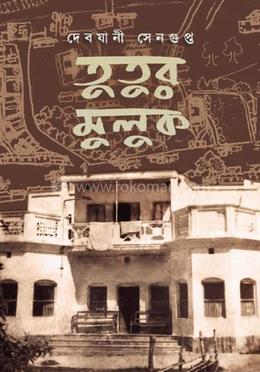 তুতুর মুলুক
