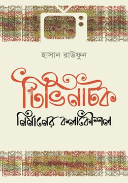টিভি নাটক নির্মাণের কলাকৌশল 