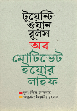 টুয়েন্টি ওয়ান রুলস অব মোটিভেট ইয়োর লাইফ image