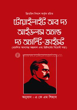 টোয়াইলাইট অব দ্য আইডলস অ্যান্ড দ্য অ্যান্টি-ক্রাইস্ট 