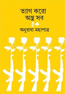 ত্যাগ করো অস্ত্র সব 