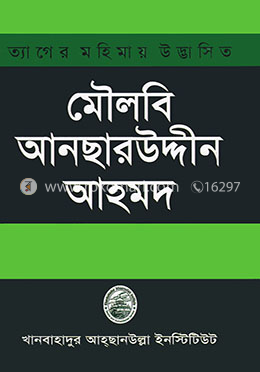 ত্যাগের মহিমায় উদ্ভাসিত মৌলবি আনছারউদ্দীন আহমদ image