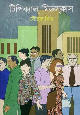 টিপিক্যাল মিডিলক্লাস