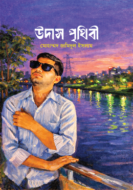 উদাস পৃথিবী