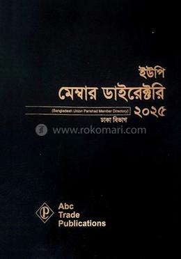 ইউপি মেম্বার ডাইরেক্টরি -২০২৫