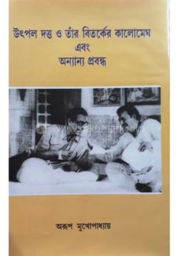 উৎপল দত্ত ও তাঁর বিতর্কের কালোমেঘ এবং অন্যান্য প্রবন্ধ image