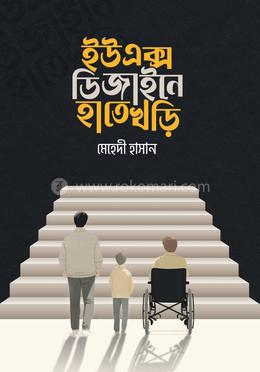 ইউএক্স ডিজাইনে হাতেখড়ি image