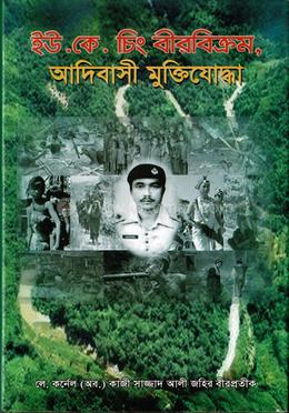 ইউ. কে. চিং বীর বিক্রম, আদিবাসী মুক্তিযুদ্ধা image