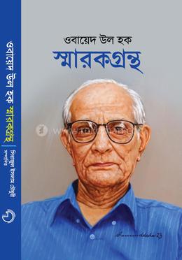 ওবায়েদ উল হক স্মারকগ্রন্থ image