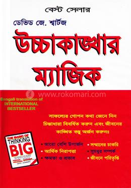 উচ্চাকাঙ্খার ম্যাজিক