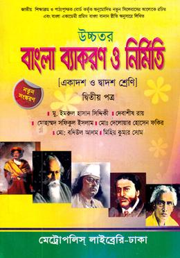 উচ্চতর বাংলা ব্যাকরণ ও নির্মিতি -দ্বিতীয় পত্র image