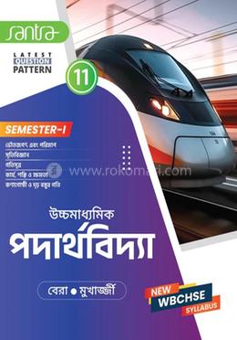 উচ্চমাধ্যমিক পদার্থবিদ্যা – ক্লাস ১১ (সেমিস্টার–১)