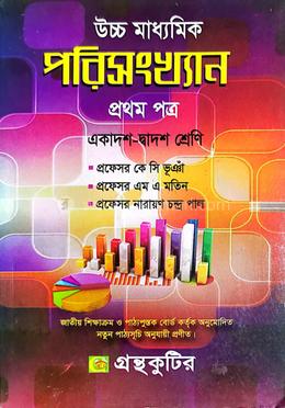 উচ্চ মাধ্যমিক পরিসংখ্যান প্রথম পত্র - একাদশ-দ্বাদশ শ্রেণি image