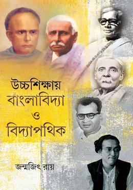 উচ্চশিক্ষায় বাংলাবিদ্যা ও বিদ্যাপথিক 