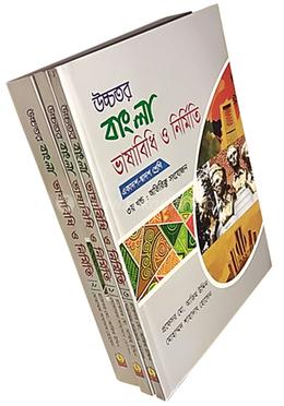 উচ্চতর বাংলা ভাষাবিধি ও নির্মিতি (একাদশ-দ্বাদশ শ্রেণি) - ১ম খন্ড : ব্যাকরণ অংশ image